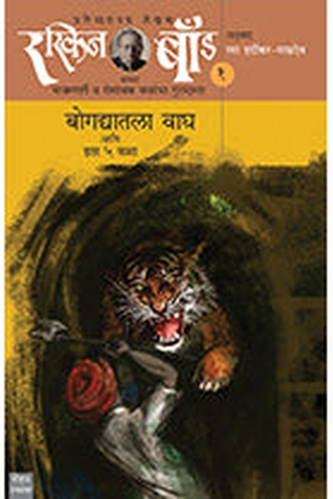 Bogadyatala Wagh Aani itar 5 katha by Ruskin Bond