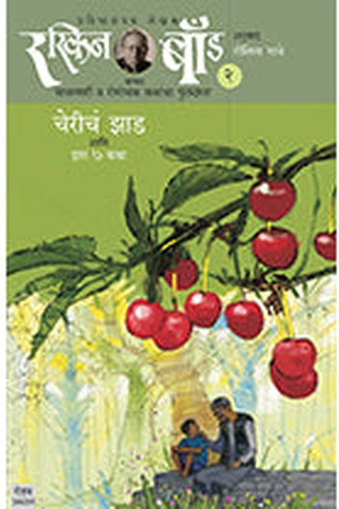 Chericha Jhad Aani Itar 7 Katha by Ruskin Bond