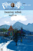 टेकडयांच्या पलिकडे आणि मेहमूदचा पतंग रस्किन बााँड tekdyavhya Patikade Ani Mehmudcha Pantag Raskin Boand