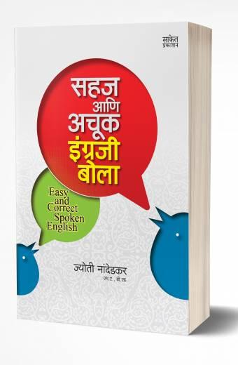 Sahaj Aani Achook Engraji Bola | सहज आणि अचूक इंग्रजी बोला  by AUTHOR :- Jyoti Nandedkar