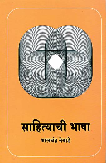 Sahityachi Bhasha | साहित्याची भाषा  by AUTHOR :- Bhalchandra Nemade