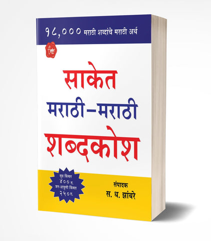 Saket Marathi-Marathi Shabdakosh | साकेत मराठी -मराठी शब्दकोश  by AUTHOR :- S.D.Zambre