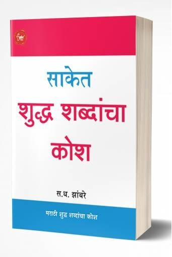 Saket Shuddha Shabdancha Kosh | साकेत शुद्ध शब्दांचा कोश by  AUTHOR :- S.D.Zambre