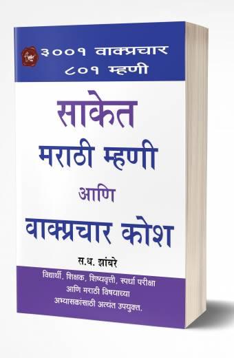 Saket Marathi Mhani ani Wakprachar Kosh | साकेत मराठी म्हणी व वाक्यप्रचार कोश  byAUTHOR :- S.D.Zambre