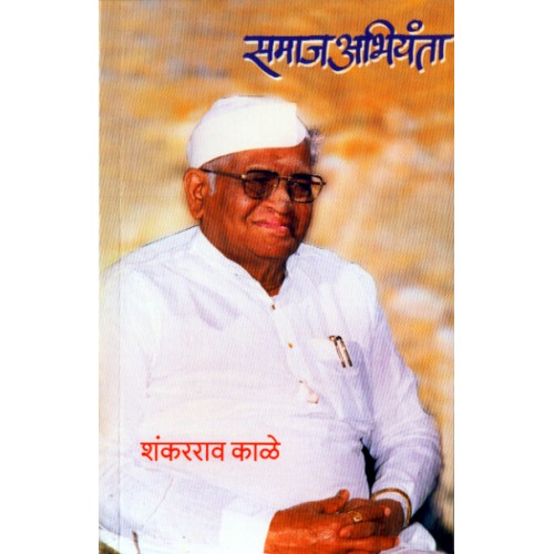 Samajabhiyanta |समाजअभियंता Author: Shankarrao Kale | शंकरराव काळे