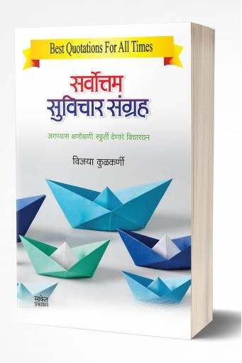 Sarvottam Suvichar Sangraha | सर्वोत्तम सुविचार संग्रह  by  AUTHOR :- Vijaya Kulkarni