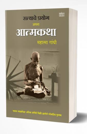 Satyache Prayog Athva Aatmakatha | सत्याचे प्रयोग अथवा आत्मकथा  by  AUTHOR :- Mohandas Karamchand Gandhi