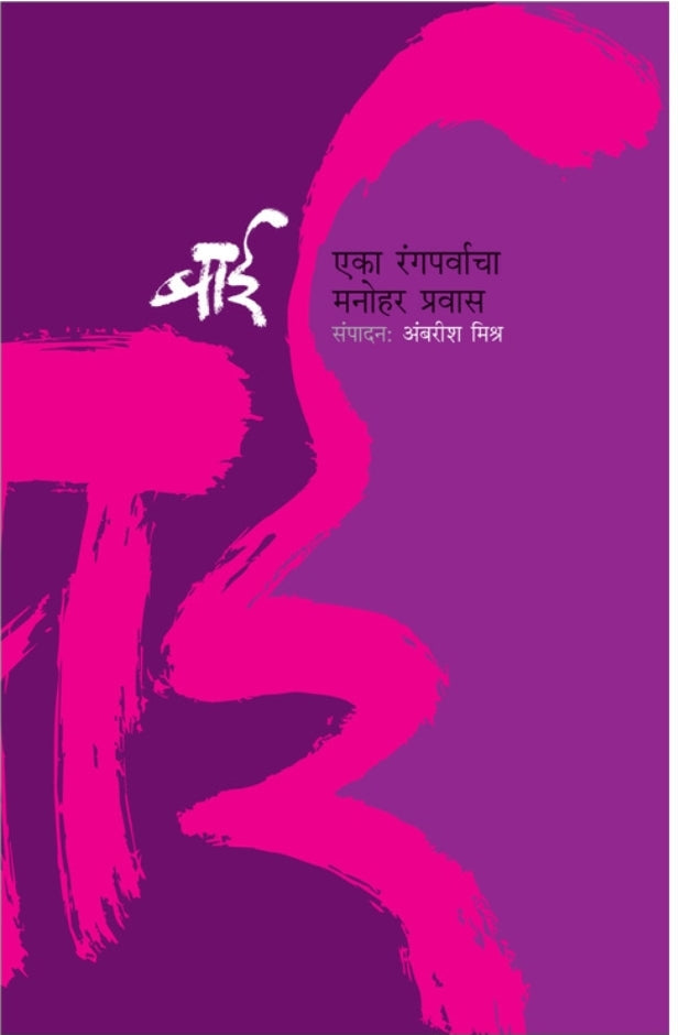 Bai- Eka Rangparvacha manohar pravas
बाई - एका रंगपर्वाचा मनोहर प्रवास

By Ambarish Mishra | अंबरीश मिश्र