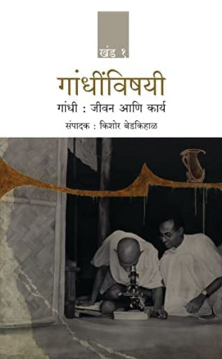 गांधींविषयी | Gandhinvishayi (खंड 1+ खंड 2+ खंड 3 | Vol 1+ Vol 2+ Vol 3)