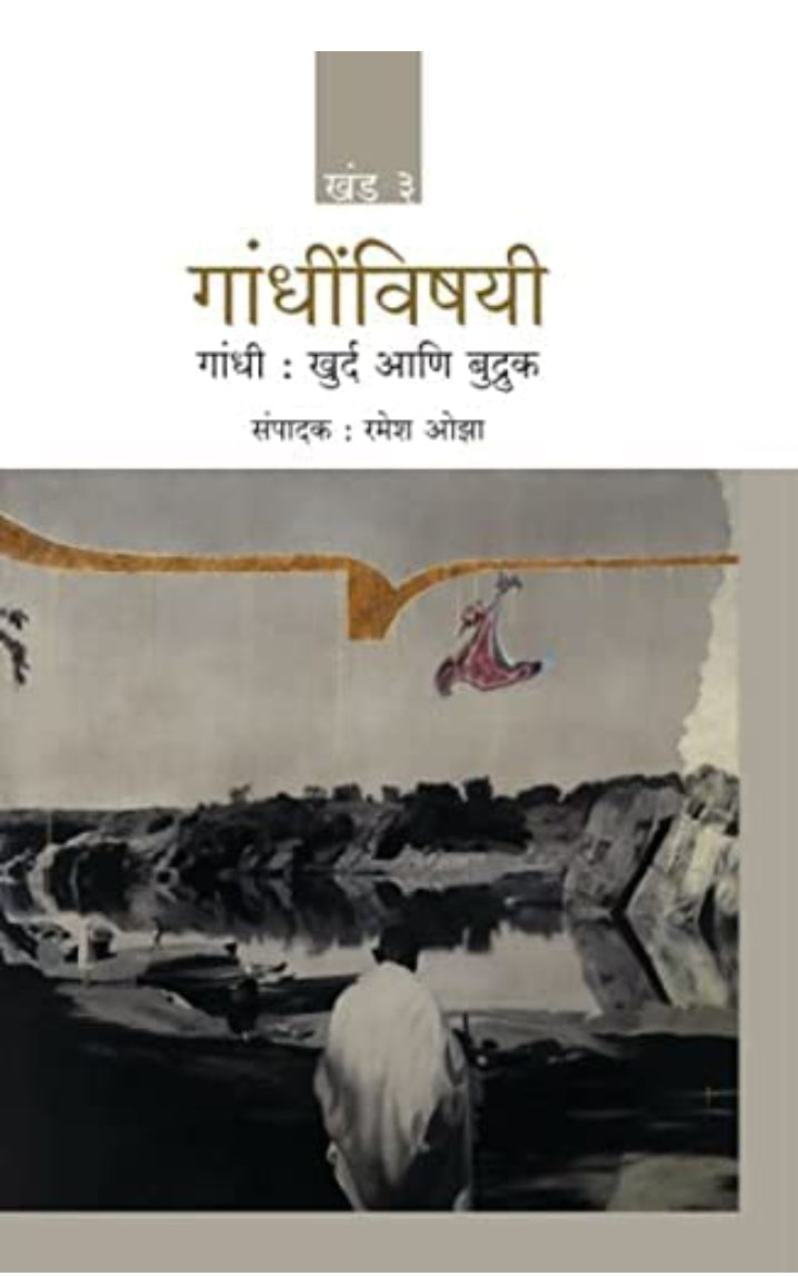 गांधींविषयी | Gandhinvishayi (खंड 1+ खंड 2+ खंड 3 | Vol 1+ Vol 2+ Vol 3)