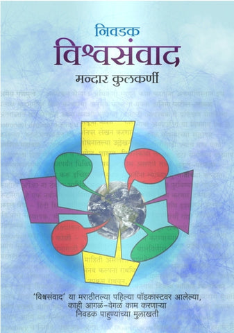 Vishwasamvaad  विश्वसंवाद

By मन्दार कुलकर्णी  Mandar Kulkarni