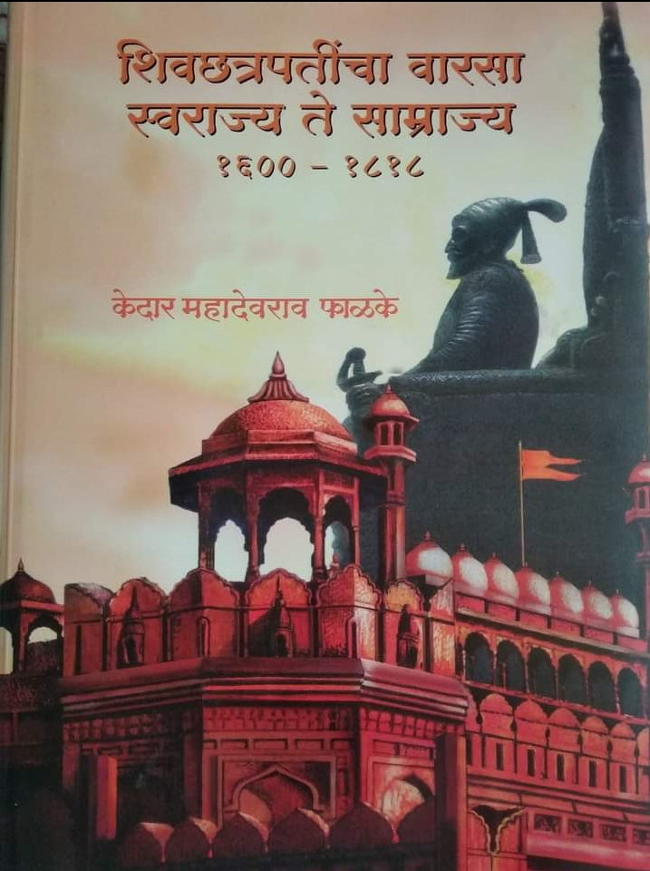 Chhatrapatincha Warsa Swarajya te Samrajya 1600 to  1800 छत्रपतींची वारसा स्वराज्य ते साम्राज्य  by Kedar phalake