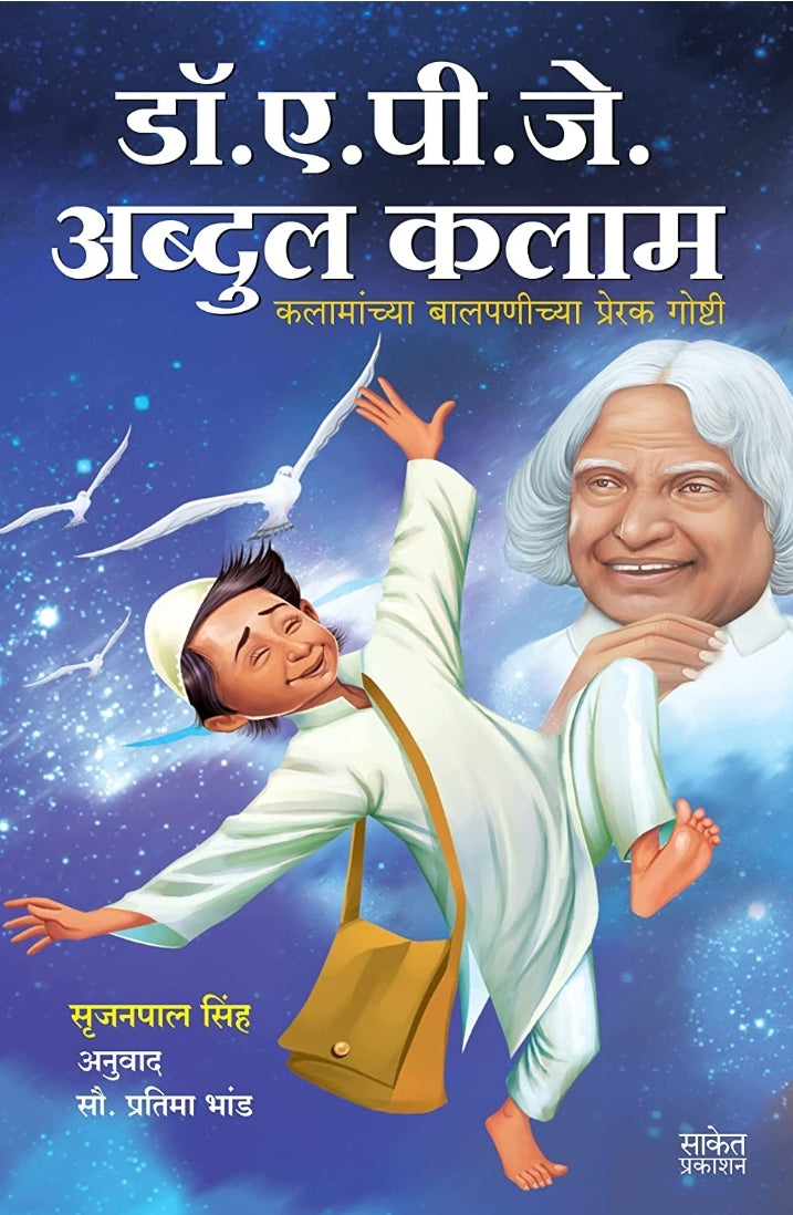 Dr A P J Abdul Kalam Book डॉ. ए.पी जे अब्दुल कलाम चरित्र

by pratibha bhand