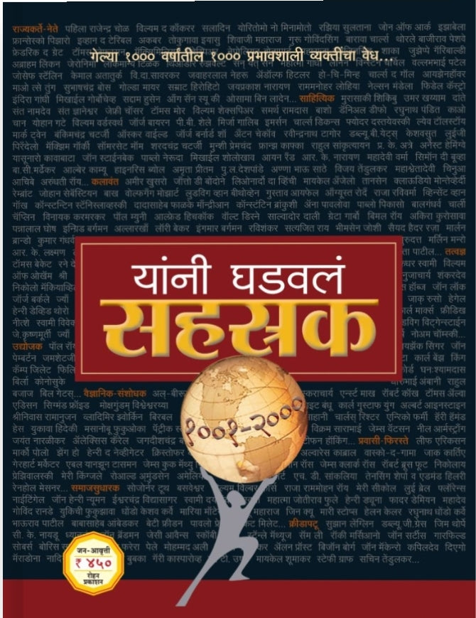 Yanj Ghadavale Sahastrak by Milind Champanerkar