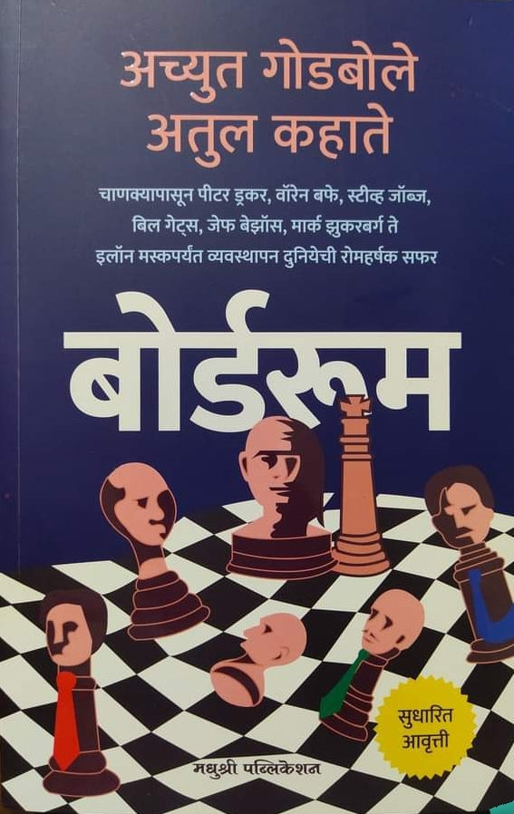 Boardroom बोर्डरूम by Achyut Godbole