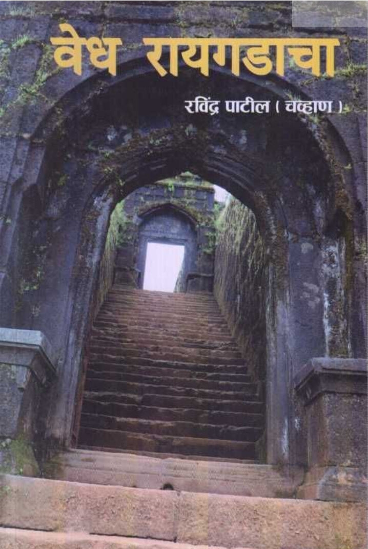 Vedh Raigadacha वेध रायगडाचा By  Ravindra Patil  Chavhan