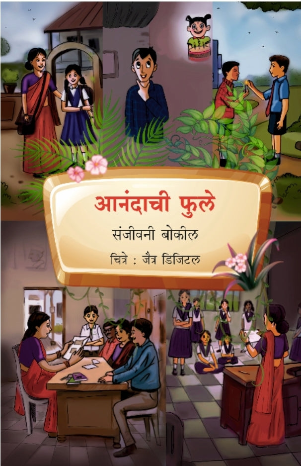 आनंदाची फुले | Anandachi Phule By Sanjeevani Bokil | संजीवनी बोकील