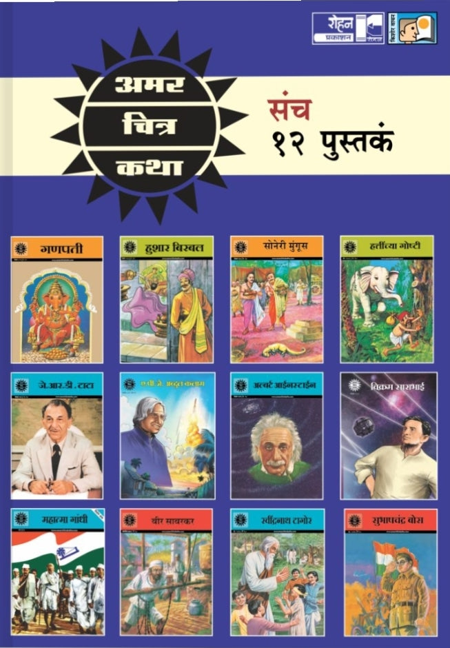 Amar Chitra Katha 12 pustakancha set