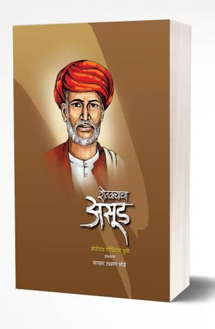 Shetkaryacha Aasud | शेतकर्‍याचा असूड  by AUTHOR :- Jotirao Phule