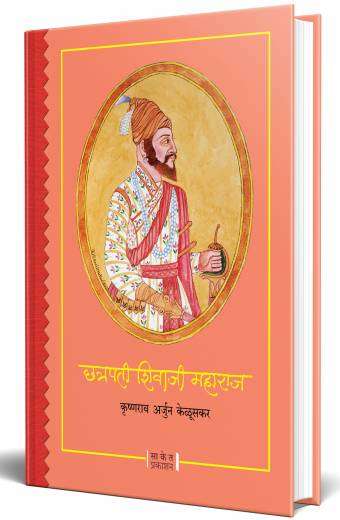 Chhatrapati Shivaji Maharaj | छत्रपती शिवाजी महाराज by  AUTHOR :- Krishnarao Arjun Keluskar