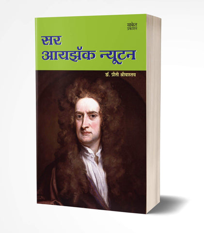 Sir Isaac Newton | सर आयझॅक न्यूटन  by  AUTHOR :- Priti Shrivastava