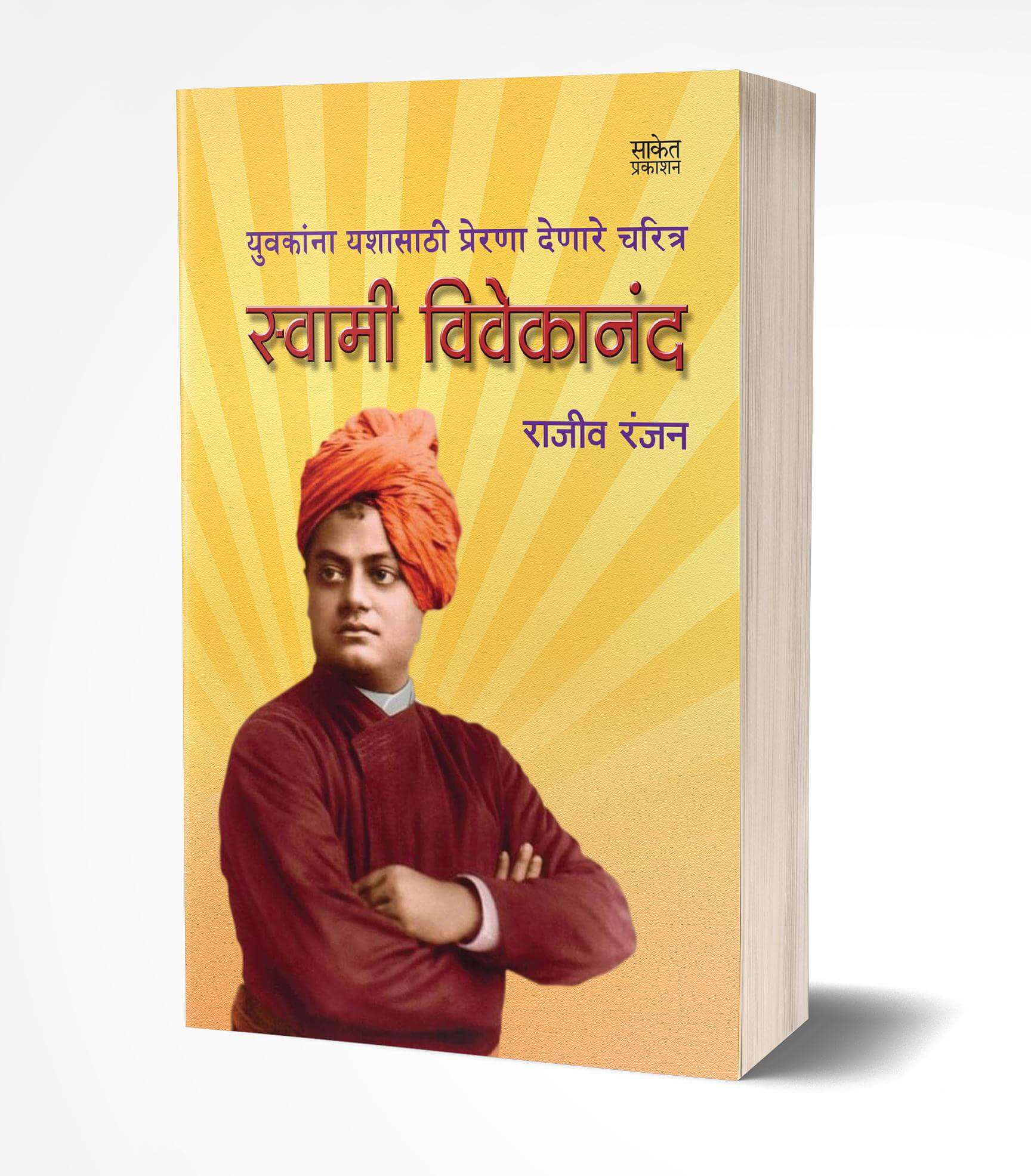 Swami Vivekanand | स्वामी विवेकानंद  by AUTHOR :- Rajiv Ranjan