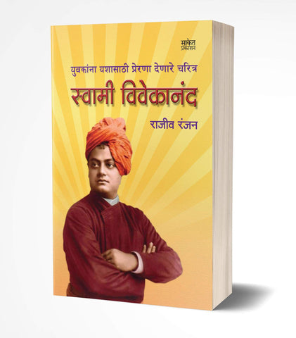 Swami Vivekanand | स्वामी विवेकानंद  by AUTHOR :- Rajiv Ranjan