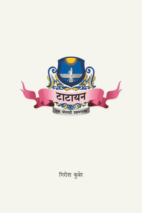 Tatayan Ek Poladi Udyamgatha  टाटायन  एक पोलादी उद्यमगाथा By Girish Kuber