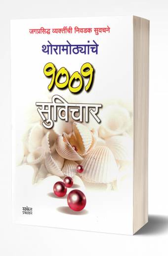 Thoramothyanche 1001 Suvichar | थोरामोठ्यांचे 1001 सुविचार  by AUTHOR :- Pratima Bhand