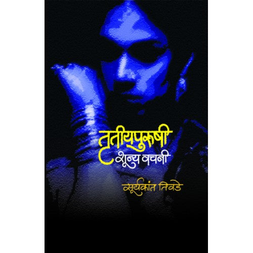 Trutiyapurushi Shunya Vachani| तृतीयपुरुषी शून्य वचनी Author: Suryakant Tivade | सुर्यकांत तिवडे