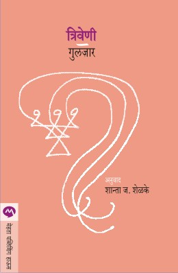 Triveni By Gulzar Translated By Shanta J Shelake