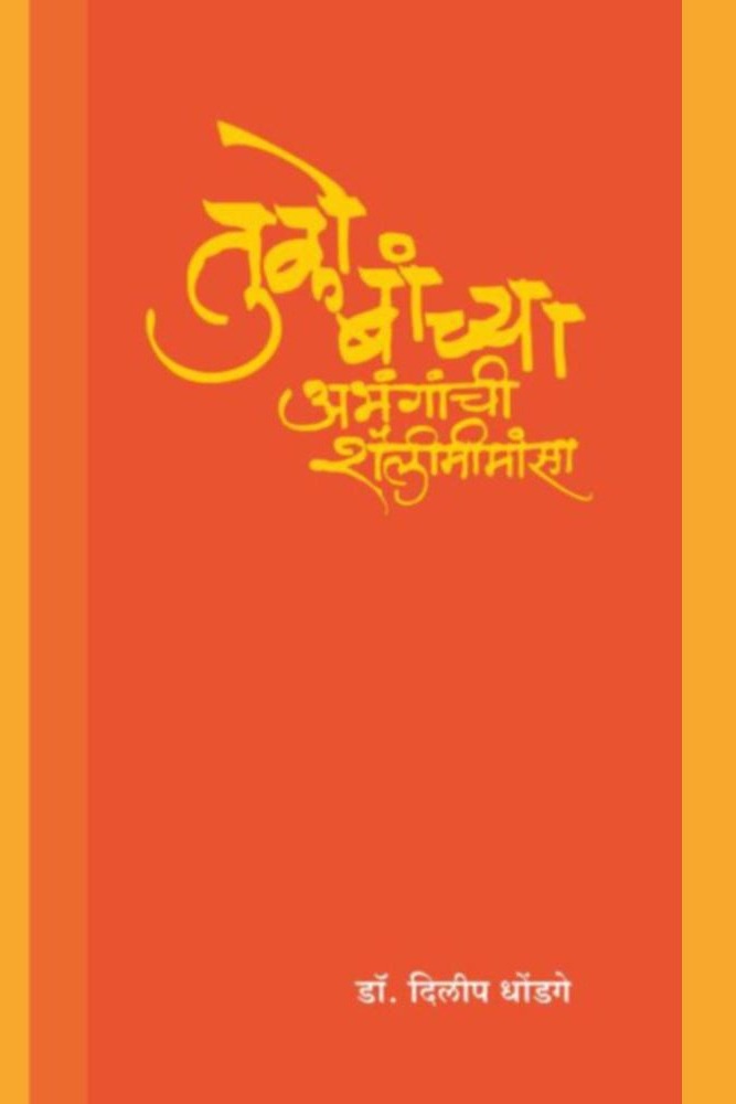 Tukobanchya Abhanganchi Shailimimansa    By Dr Dilip Dhondage