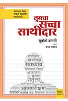 Tumcha Saccha Sathidar by Subroto Bagchi