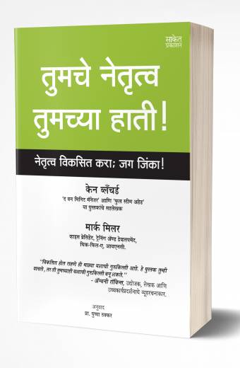 Tumche Netrutva Tumchya Hati | तुमचे नेतृत्व तुमच्या हाती  by   AUTHOR :- Ken Blanchard; Mark Miller