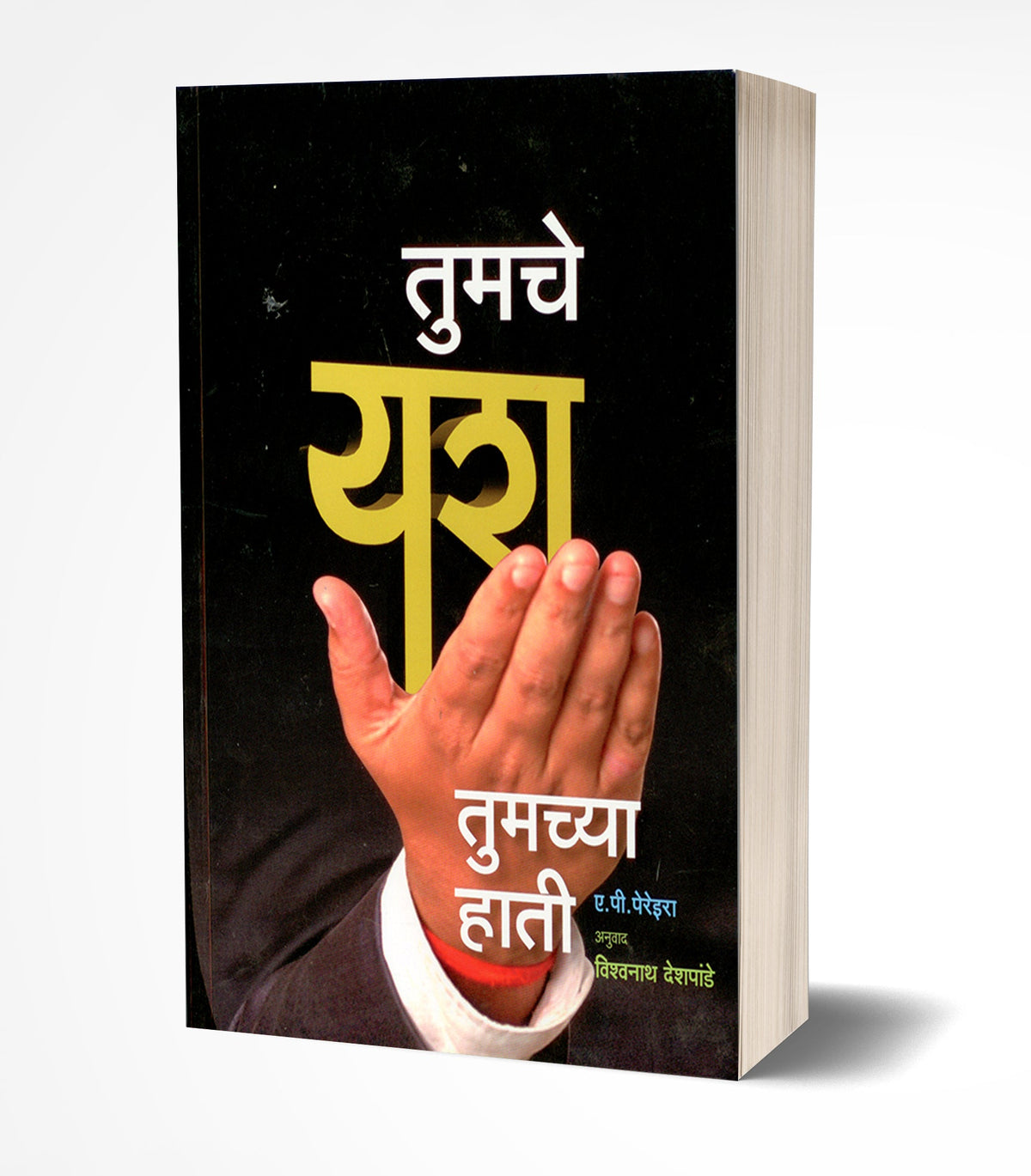 Tumche Yash Tumchya Hati! | तुमचे यश तुमच्या हाती   by AUTHOR :- A. P. Pereira