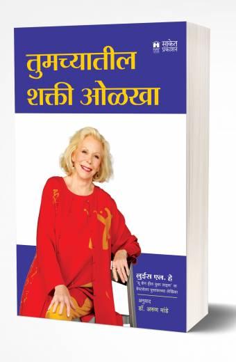 Tumchyatil Shakti Olkha | तुमच्यातील शक्ती ओळखा  by   AUTHOR :- Louise L. Hay