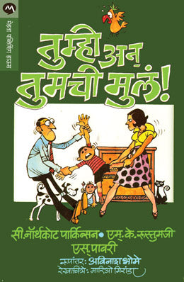 Tumhi Aani Tumchi Mula By C Northcote Parkinson, M K Rustomji, S Pavri Translated By Avinash Bhome