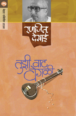 Tujhi Vaat Vegali By Ranjeet Desai