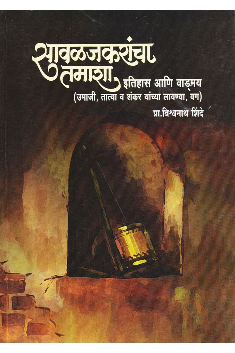 सावळजकरांचा तमाशा इतिहास आणि वाङ्मय प्रा. विश्र्वनाथ शिंदे By: प्रा. विश्र्वनाथ शिंदे