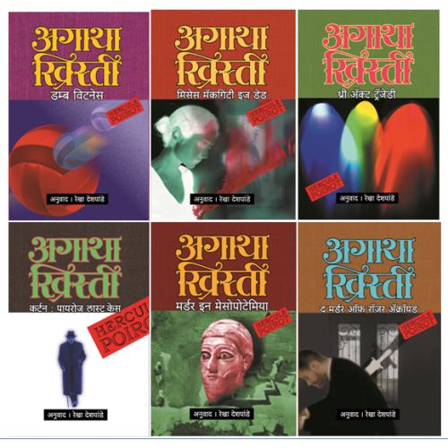 Agatha Christie Set 5|अगाथा ख्रिस्ती संच ५ ( ६ पुस्तकांचा ) Author: Rekha Deshpande|रेखा देशपांडे