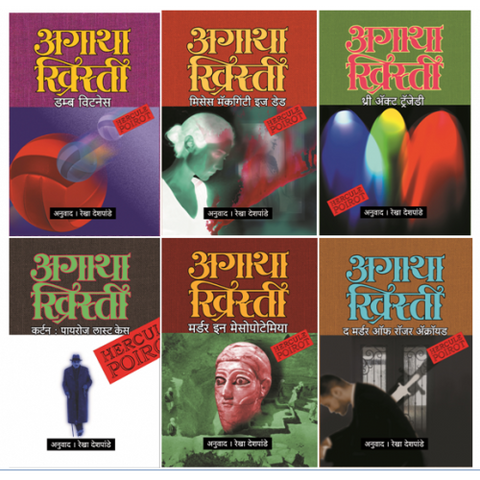 Agatha Christie Set 5|अगाथा ख्रिस्ती संच ५ ( ६ पुस्तकांचा ) Author: Rekha Deshpande|रेखा देशपांडे