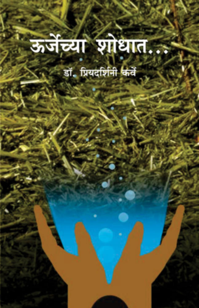 Urjechya Shodhat   By Priyadarshini Karve