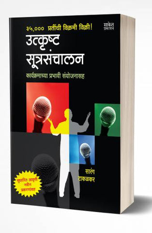 Utkrushta Sutrasanchalan | उत्कृष्ट सूत्रसंचालन  by AUTHOR :- Sarang Takalkar