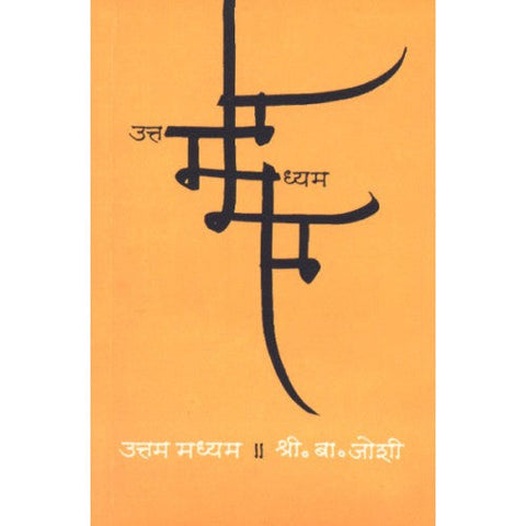 Uttam Madhyam |उत्तम मध्यम Author: S. B. Joshi|श्री. बा. जोशी