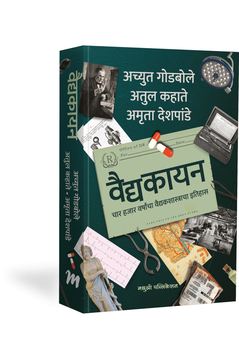 vaidyakayan by Achyut Godbole वैद्यकायन – अच्युत गोडबोले