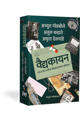 vaidyakayan by Achyut Godbole वैद्यकायन – अच्युत गोडबोले