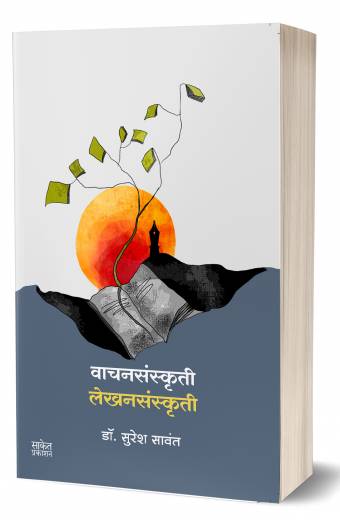 Wachansanskruti Lekhansanskruti | वाचनसंस्कृती लेखनसंस्कृती  by AUTHOR :- Suresh Sawant