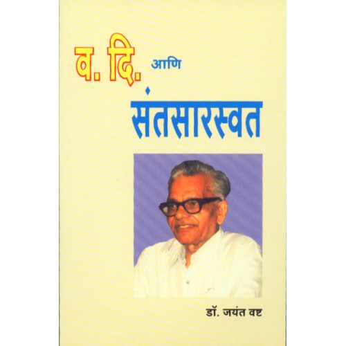 Va. Di. Aani Santasaraswat|व. दि. आणि संतसारस्वत Author: Dr. Jayant Vashta | डॉ. जयंत वष्ट