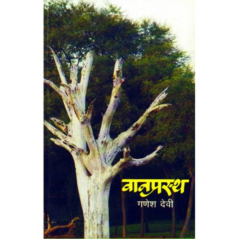 Vanprastha |वानप्रस्थ Author: Dr. Ganesh Devy | गणेश देवी