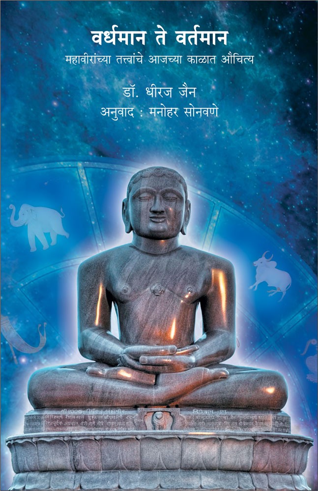 Vardhaman Te Vartaman    By Dr Dhiraj Jain